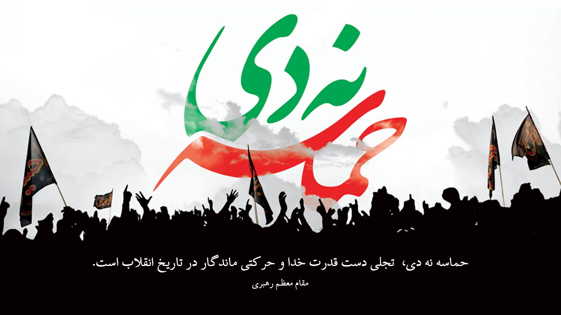 حماسه 9 دی گرامی باد