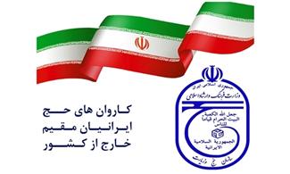 لیست کاروان های حج ایرانیان مقیم خارج از کشور اعلام شد