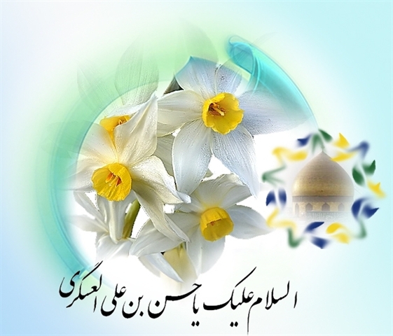 ولادت با سعادت حضرت امام حسن عسگری علیه السلام بر تمامی شیعیان مبارک باد