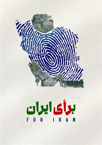 ۱۱ اسفند یوم الله است همه می آییم ... بـــــــ.... راے ایران ..‌‌.