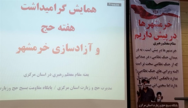 مراسم هفته حج 1402 و آزادسازی خرمشهر