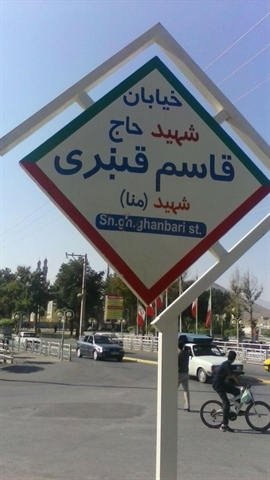 نامگذاری خیابانی بنام شهیدمنا در خمین